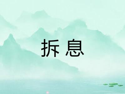 拆息 拆息