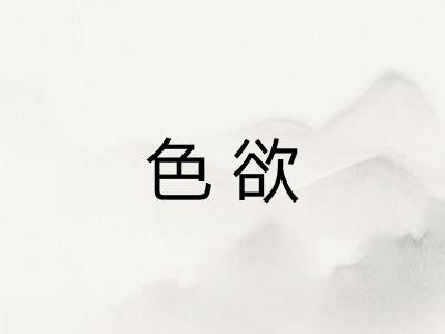 色欲 色欲