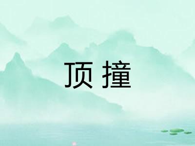 顶撞