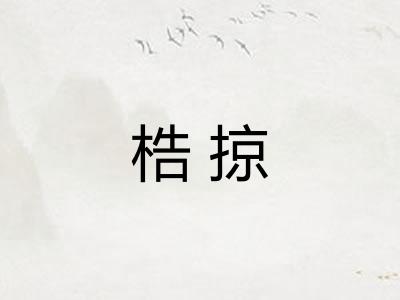 梏掠 梏掠