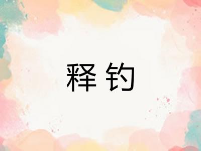 释钓