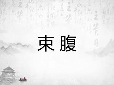 束腹