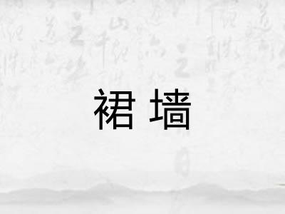 裙墙 裙墙