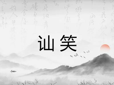 讪笑