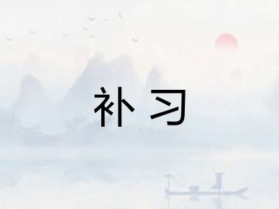 补习 补习