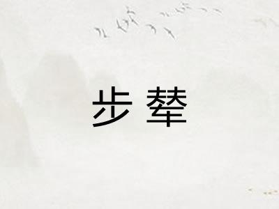 步辇