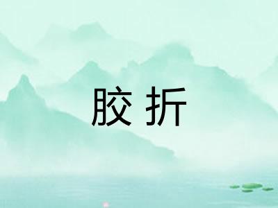 胶折
