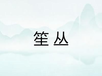 笙丛