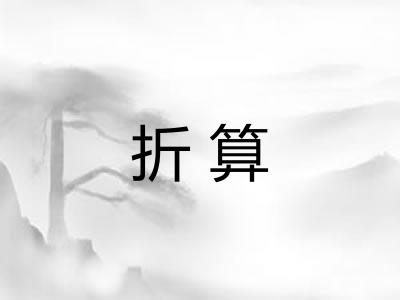 折算 折算