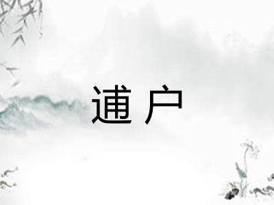 逋户