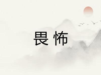 畏怖 畏怖