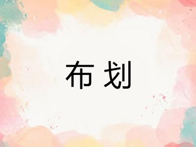 布划