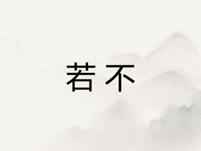 若不 若不