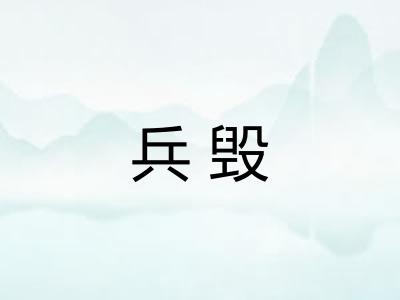 兵毁
