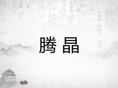腾晶 腾晶