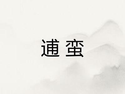 逋蛮 逋蛮