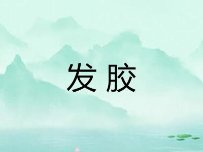 发胶