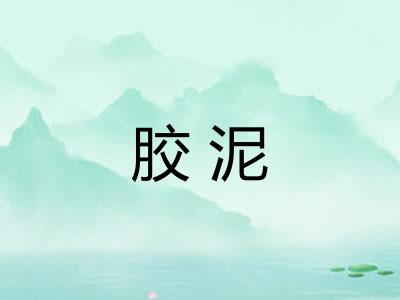 胶泥