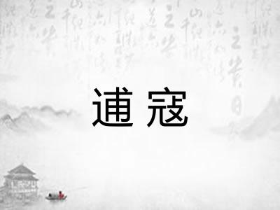 逋寇 逋寇