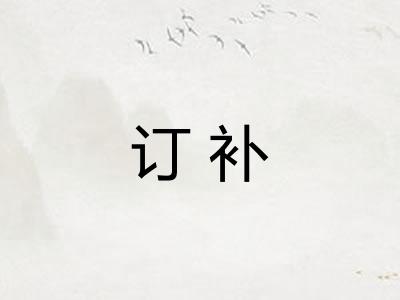 订补 订补