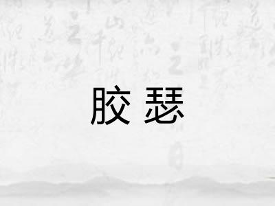 胶瑟 胶瑟