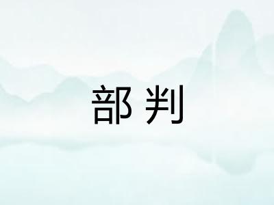部判
