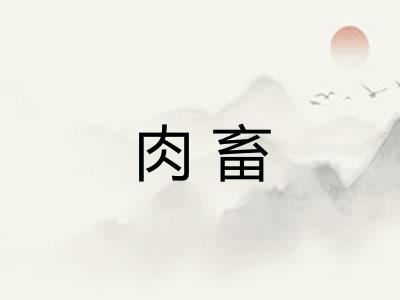 肉畜 肉畜