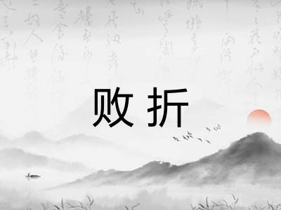 败折 败折