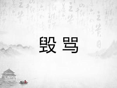 毁骂 毁骂