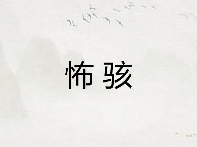 怖骇
