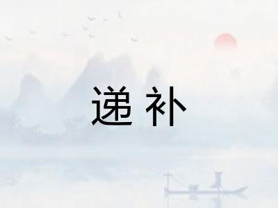 递补