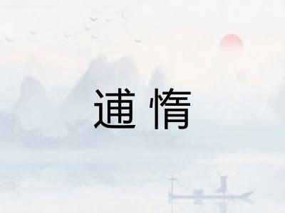 逋惰 逋惰