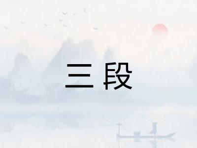 三段 三段