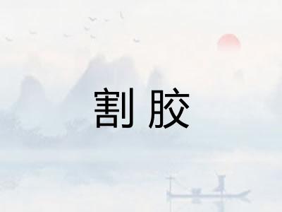 割胶
