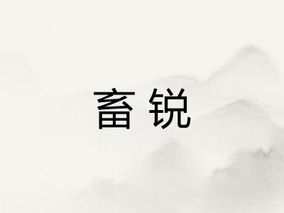 畜锐