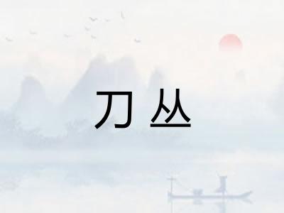 刀丛 刀丛