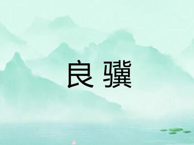 良骥 良骥