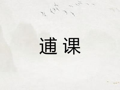 逋课