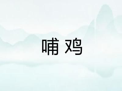 哺鸡 哺鸡
