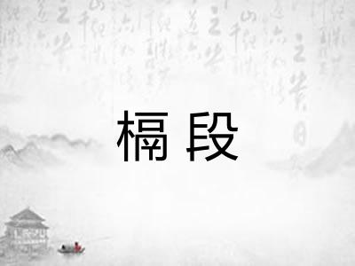 槅段 槅段