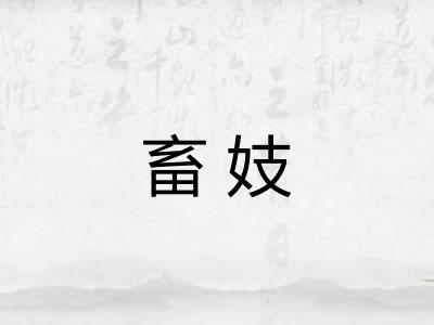 畜妓