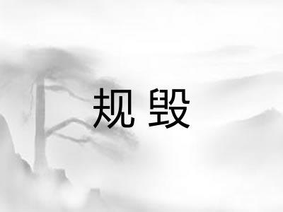 规毁 规毁
