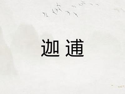 迦逋 迦逋