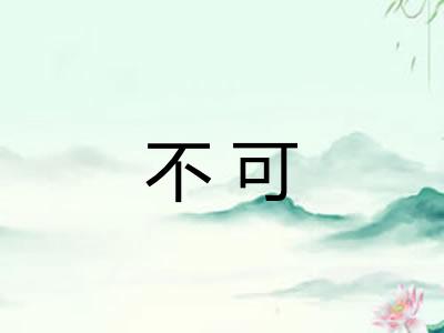 不可