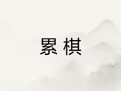 累棋 累棋