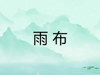 雨布