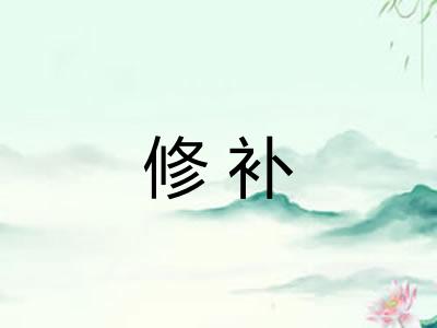 修补 修补