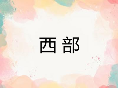 西部