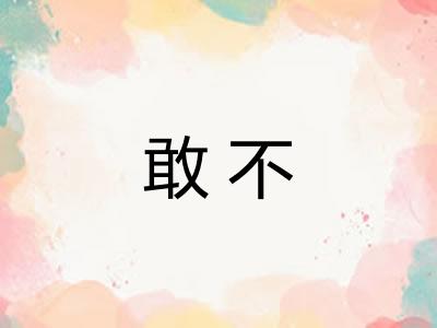 敢不 敢不