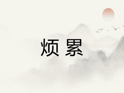 烦累 烦累